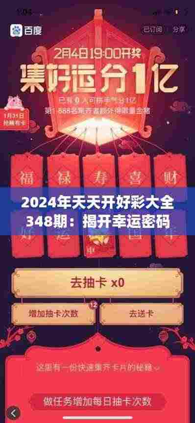 2024年天天开好彩大全348期:揭开幸运密码的幕布