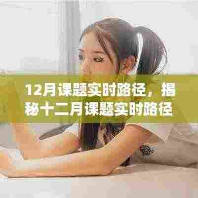 揭秘十二月课题实时路径，高效学习之旅的深度解析（附小红书式指南）