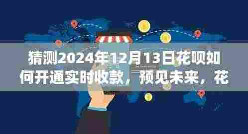 预见未来,花呗开通实时收款蓝图及影响洞察(2024年花呗实时收款趋势展望)
