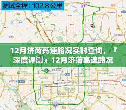 『深度评测』12月济菏高速路况实时查询系统,特性、体验与竞品对比分析