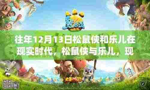 励志故事,松鼠侠与乐儿在现实时代的成长之旅——自信与成就感的铸就之路