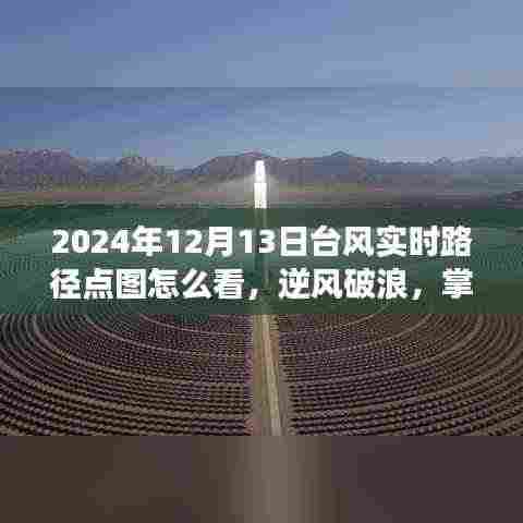 解读台风实时路径点图的智慧与力量,如何查看2024年台风逆风破浪的实时路径点图