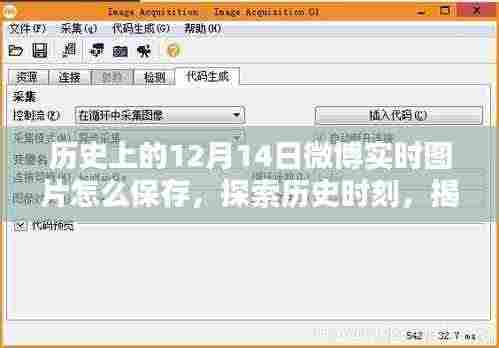 揭秘历史时刻，如何保存历史上的十二月十四日微博实时图片？