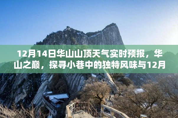 12月14日华山山顶天气实时预报,探寻山顶小巷风情与别样气候