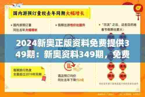 2024新奥正版资料免费提供349期:新奥资料349期,免费共享新气象
