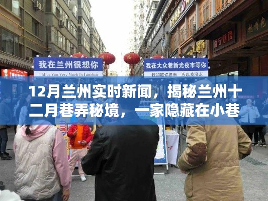 揭秘兰州十二月巷弄秘境,特色小店十二月实时新闻