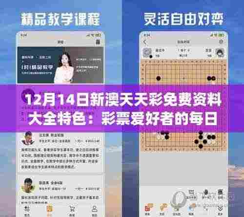 12月14日新澳天天彩免费资料大全特色:彩票爱好者的每日必读