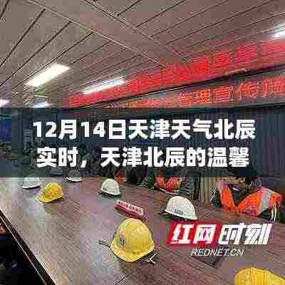 天津北辰冬日趣事,天气引发的温馨与趣味