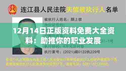 12月14日正版资料免费大全资料：助推你的职业发展