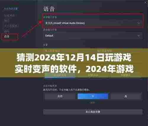 深入剖析,游戏实时变声软件的发展与影响,预测未来游戏变声技术趋势(2024年游戏实时变声软件展望)