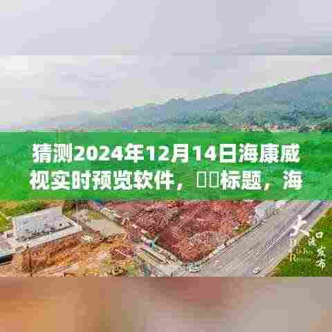 海康威视实时预览软件,与自然美景共舞的心灵之旅体验