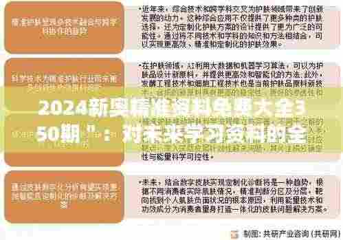 2024新奥精准资料免费大全350期":对未来学习资料的全面升级与期待