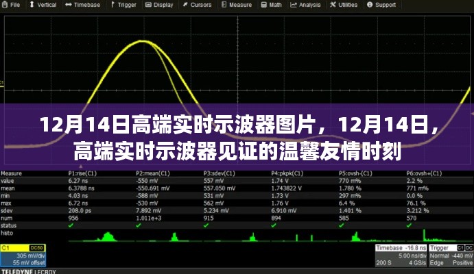 高端实时示波器见证温馨友情时刻——12月14日图片分享