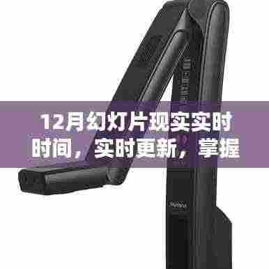 掌握时间,实时更新,十二月幻灯片显示实时时间技术探索