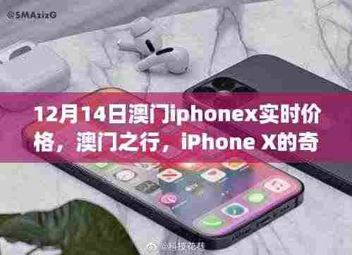 澳门iPhone X奇遇记,12月实时价格与温情之旅