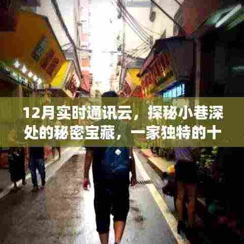 探秘十二月实时通讯云,小巷深处的独特宝藏