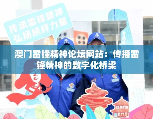 澳门雷锋精神论坛网站:传播雷锋精神的数字化桥梁