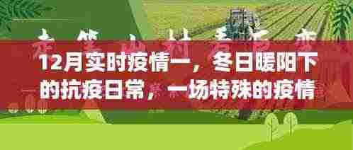 冬日暖阳下的特殊抗疫之旅,实时疫情下的日常与时光记录