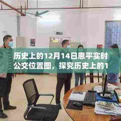 历史上的12月14日恩平实时公交位置图,多维度视角下的深度探究