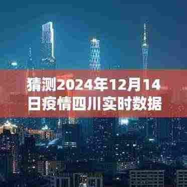 初学者与进阶用户指南，四川疫情实时数据预测与未来趋势分析（猜测四川疫情数据至2024年12月）
