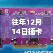 往年12月14日插卡监控的实时性探讨,实时监控能否实现及其实践观点