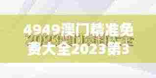 4949澳门精准免费大全2023第352期:深度解析澳门娱乐指南,洞察最新趋势与机遇