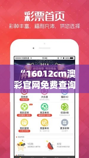 “16012cm澳彩官网免费查询方式:深入挖掘官方信息,智慧投注的催化剂”