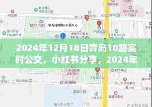 青岛公交之旅,一路畅行,体验青岛公交实时之旅