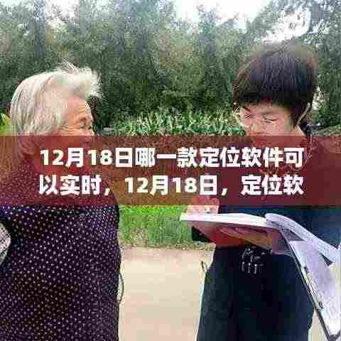 定位软件实时追踪,温情之旅与友谊的指尖舞动