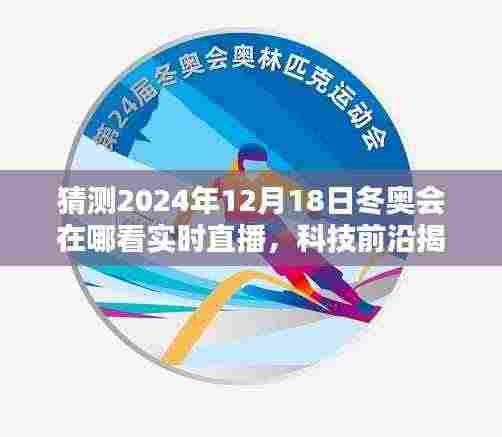 科技与冬奥,揭秘未来观赛体验,实时直播带你感受冬奥激情与科技的完美融合!