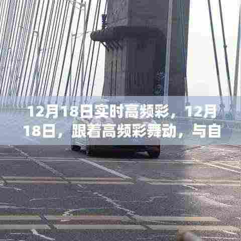 12月18日实时高频彩,舞动心灵之旅,与自然美景共舞