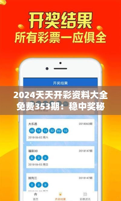 2024天天开彩资料大全免费353期:稳中奖秘籍