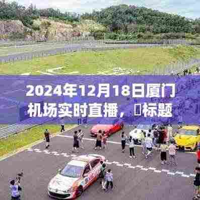 厦门机场奇妙旅行直播秀,探寻内心平静的旅程