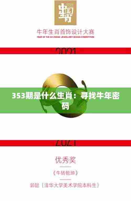 353期是什么生肖:寻找牛年密码