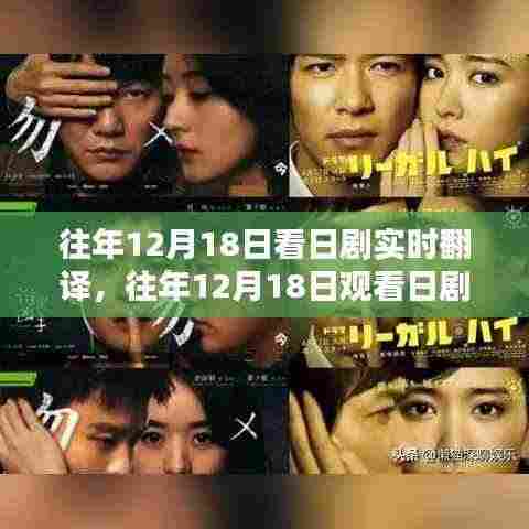 日剧实时翻译的魅力与体验，历年12月18日的独特体验