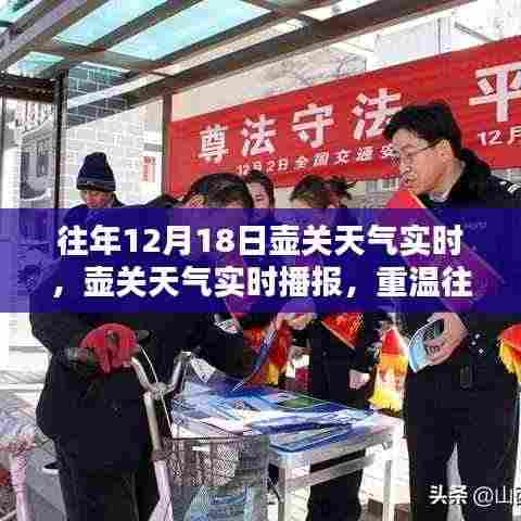 往年12月18日壶关天气回顾,温暖与风雪实时播报重温时刻