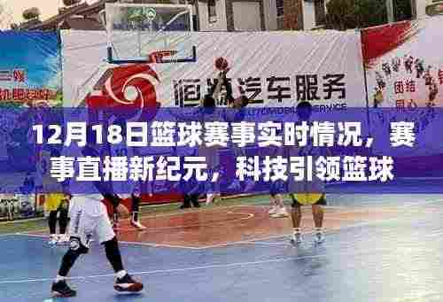 科技引领篮球赛事实时动态,12月18日篮球赛直播新纪元全掌握