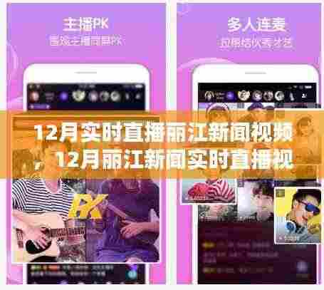 探索丽江古城魅力,12月新闻实时直播视频全景呈现