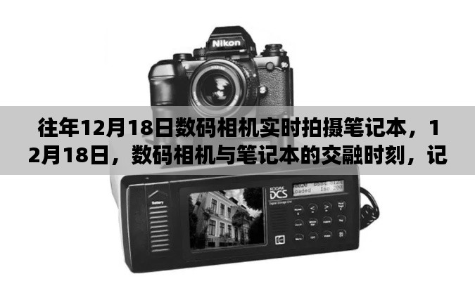 12月18日,数码相机与笔记本交融,时代变迁的印记实时拍摄笔记本记录精彩瞬间