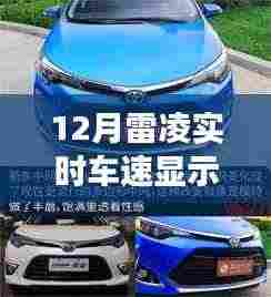 雷凌车型实时车速显示功能的重要性，12月市场深度分析