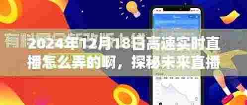 探秘未来直播新纪元,高速实时直播技术揭秘与体验直播实录(2024年12月18日)