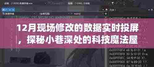 探秘科技魔法屋,现场修改数据实时投屏的神秘体验之旅