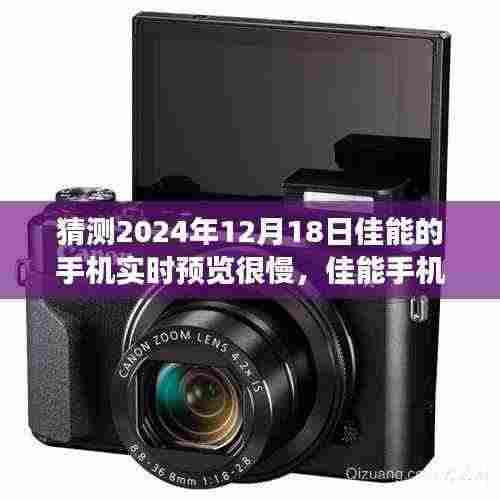 佳能手机实时预览延迟现象探讨,背景、影响及领域地位分析(预测2024年12月18日)