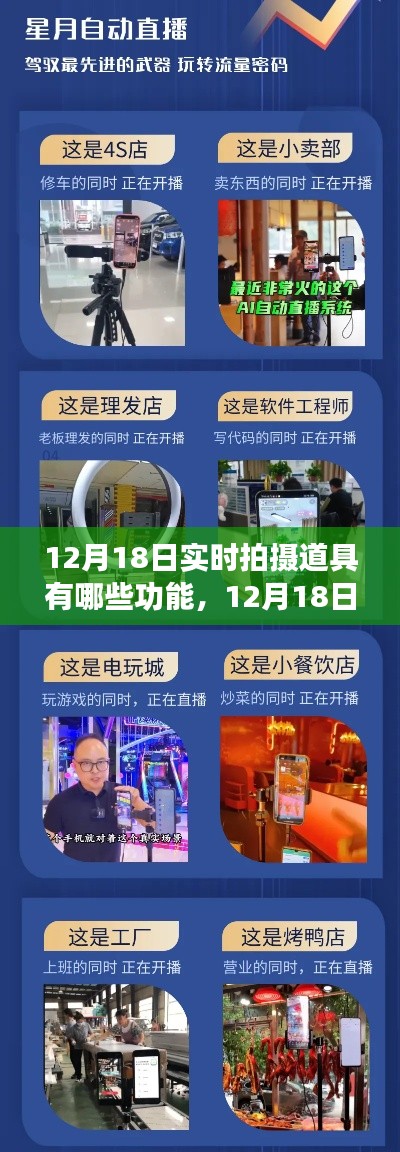 12月18日实拍道具全方位解析,多功能应用,打造无与伦比的拍摄体验