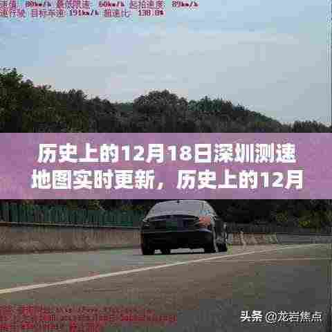 历史上的12月18日深圳测速地图实时更新产品全面评测介绍