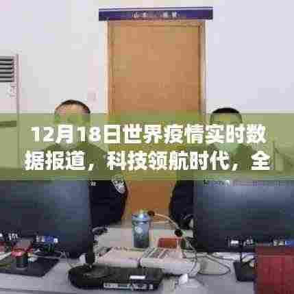 全球疫情实时数据报道,科技领航下的智能监测系统革新之旅