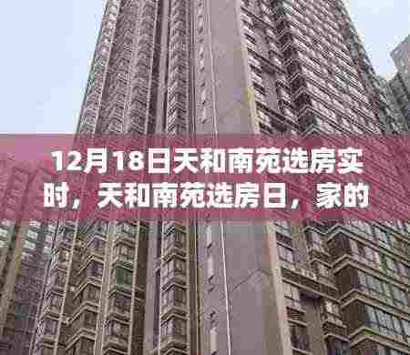 天和南苑选房日,家的温馨与友情的邂逅