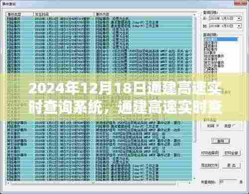通建高速实时查询系统评测报告,用户体验为核心的综合分析(日期,2024年12月18日)