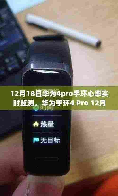 华为手环4 Pro全新上线,心率实时监测功能深度解析与体验评测(附日期)