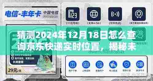 揭秘未来快递查询方式,预测并实时追踪京东快递在特定日期的位置(预测至2024年12月18日)
